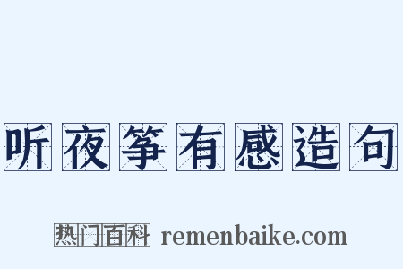 听夜筝有感造句是什么意思的图片
